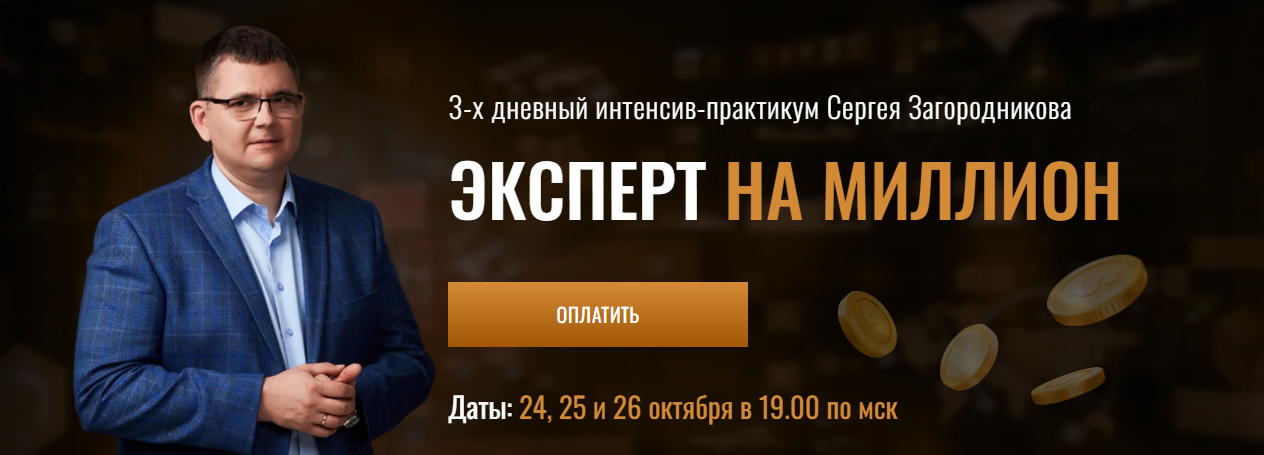 [Сергей Загородников] Эксперт на миллион (2023)_0.png